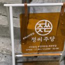 우리횟집정씨주당