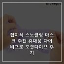 다이브디자인 | 접이식 스노클링 마스크 추천 휴대용 다이비프로 포켓다이브 후기