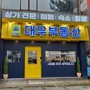 다열어부동산중개 | 덕신부동산 인생 상가 찾은 후기 덕신리상가 고민 끝!