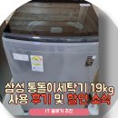 6745 | 삼성 통돌이세탁기 19kg WA19CG6745BD 사용후기 할인 소식