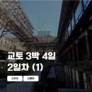 [26/일본] 교토 3박4일 여행 2일차 (1): 규쿄도, 그라프페이퍼, 신풍관