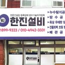 한진설비공사