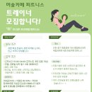 머슬카페 피트니스 1·2호점 트레이너 채용 | 오전·오후 모집 | 신입·경력 환영 이미지