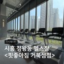 핏좋아짐 | 시흥 헬스장 정왕동피트니스 핏좋아짐 1일권 사용후기