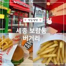 보람동_세종시청 동편 | 세종 보람동 수제버거맛집 &#39;버거리 세종시청점&#39;, 내돈내산 후기