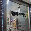 맨리바버샵 이미지