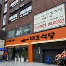 대호식당 | 장한평 숯불구이대호식당, 점심특선 제육볶음 진갈비온반 후기