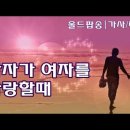 남자가 여자를 사랑할때 - When A Man Loves A Woman - Michael Bolton 이미지