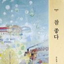 법률신문 [신간소개] "여든의 청년 법조인이 띄우는 행복 비타민, '참 좋다'" 이미지