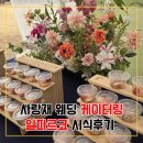 캔빌 | 사랑재 웨딩 케이터링 일파르코 상담 및 시식후기