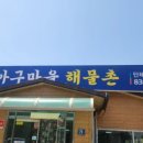 아구마을해물촌 이미지