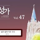 2024년11월17일-넓은 들에 익은 곡식(중앙성가 47집) 이미지