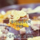 옹기네무지락 | 구월동 맛집 추천 :: 옹기네무지락 :: 김치전골 숨은 맛집
