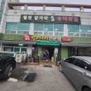 송미횟집 - 영주시 선비로79번길 9 | 송미횟집