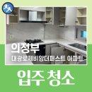 고산대광아파트경로당 | 의정부 고산 산곡동 대광로제비앙더퍼스트 아파트 완벽한 하루 한집 입주청소, 외부 유리창 청소도 한...