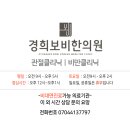경희보비한의원 이미지