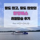 선진버스 | 말도 많고, 탈도 많았던 &#39;한강버스&#39; 탑승후기