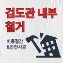 서울검도관 | 광명시 검도관 철거 사례 비용절감 안전 시공 후기