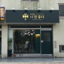 너참좋다