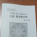 ＜시간과 공간 융합연구서 구성 환경명리학＞ 출간, 사주상담 궁합상담 제주철학관 064-743-9360 이미지