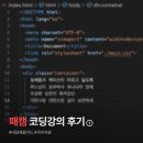 HTML태그랑 친해지기 | [패스트캠퍼스] K-디지털 기초역량훈련 - 코딩 강의 학습 후기