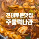 가고싶은 후문약국 | 광주전대후문 맛집 ㅣ 주물럭나라 ㅣ 또 가고싶은 맛집