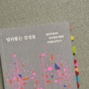 일상적 참사는 우리 몸과 마음에 무엇을 남기는가 | &lt;달라붙는 감정들 - 일상적 참사는 우리 몸과 마음에 무엇을 남기는가&gt;