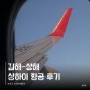 830 | 상하이항공 후기 기내식 홈페이지 온라인 체크인 FM830 중국동방항공