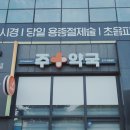 주약국 네이버블로그