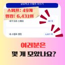 6431 | 케이뱅크 스탬프 이벤트 49개 모은 후기: 6,431위의 현실