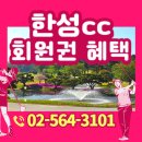 한성 | 한성CC 회원권 후기 좋은 수도권 골프장