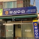 부산우유정관가정