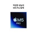 애플 맥북프로 14 M5 Pro CPU 15코어 GPU 16코어 24G 이미지