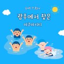 (주)시티서커스 | 아이랑가기좋은곳 고민하다 다녀온 아쿠아시티, 전남 광주 여름 물놀이 가능한 시설 좋은 가족 나들이 장소