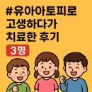 유아약품 | 유아아토피로 고생하다가 치료한 후기 3명