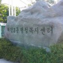성남동 주민센터 이미지