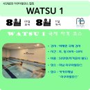 ＜사단법인 아쿠아발란스협회＞ WATSU1 국제자격과정 모집 안내 이미지