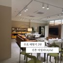 커뮤니티센터(2F) | 하레의 스페이스 리뷰 | 공유오피스 아일라(Ayla) 신촌점 방문기, 서교점에 이어 신촌점까지 정복!