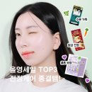 ㈜세일 | 올영세일 TOP3 추천템 올영세일어워즈 특가로 득템 후기