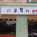 수서골목냉면 이미지