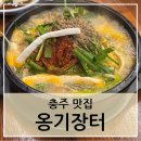 옹기장터 | [충주-옹기장터] 충주 백년가게 흑염소탕 맛집 방문 후기