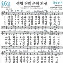 새찬송가 462장 - 생명 진리 은혜 되신 (듣기/ 가사/ 악보/ mp3) 이미지