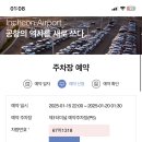 인천공항 제1터미널 장기주차 예약 이미지