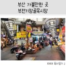 부전기장골목시장 이미지