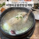 이영미궁중한방삼계탕 지산점 | 광주삼계탕 이영미궁중한방삼계탕 지산점 광주점심맛집 추천