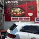 니하오마라탕 | 경안동마라탕 맛집, 경기광주 니하오마라탕 본점 마라탕 점심식사 후기