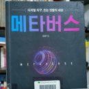 0818~0828 메타버스(디지털 지구, 뜨는 것들의 세상/ 김상균 지음)