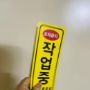 위험표지판-4