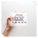 수문재국어전문학원