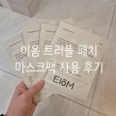 유라코 | 환승연애 이나연, 유라 추천템 이옴 트러블 패치 마스크팩 내돈내산 사용 솔직 후기